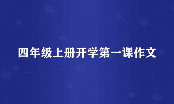 四年级上册开学第一课作文