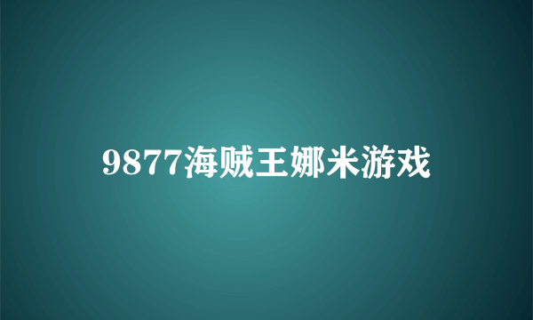 9877海贼王娜米游戏