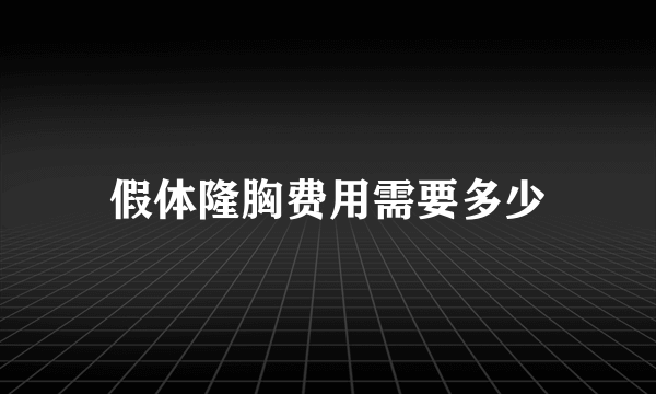 假体隆胸费用需要多少