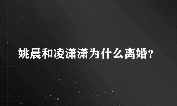 姚晨和凌潇潇为什么离婚？