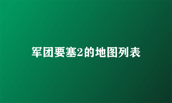 军团要塞2的地图列表