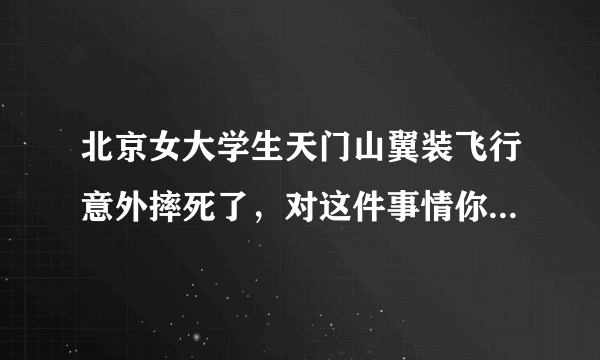 北京女大学生天门山翼装飞行意外摔死了，对这件事情你怎么看？