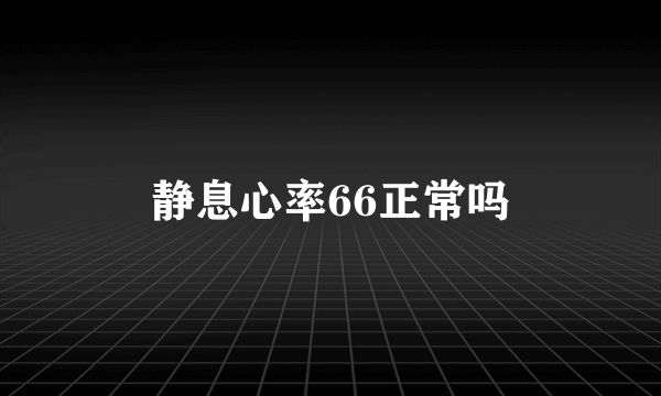 静息心率66正常吗