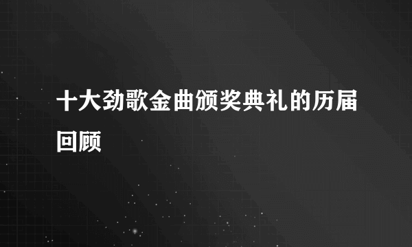 十大劲歌金曲颁奖典礼的历届回顾