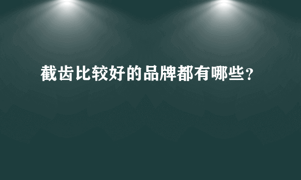 截齿比较好的品牌都有哪些？