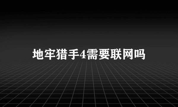 地牢猎手4需要联网吗