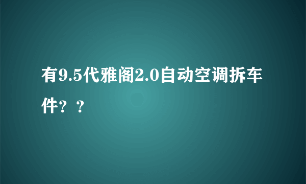 有9.5代雅阁2.0自动空调拆车件？？