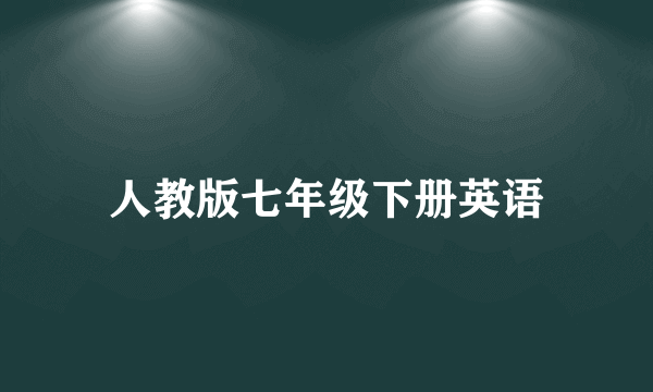 人教版七年级下册英语