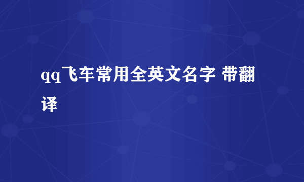 qq飞车常用全英文名字 带翻译