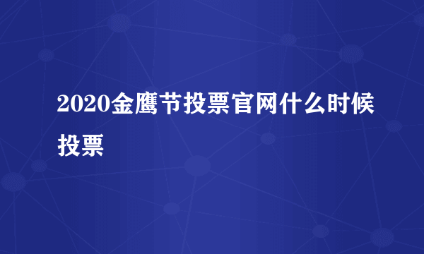 2020金鹰节投票官网什么时候投票