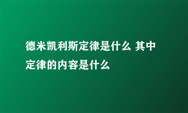 德米凯利斯定律是什么 其中定律的内容是什么