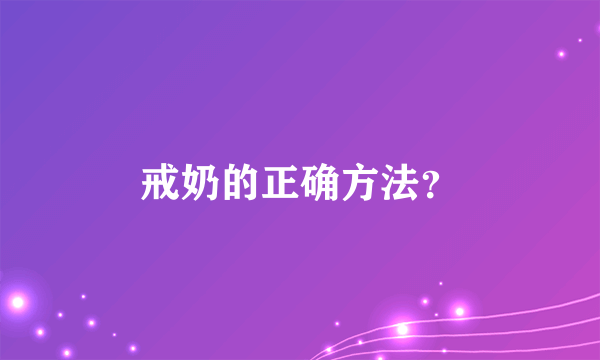 戒奶的正确方法？