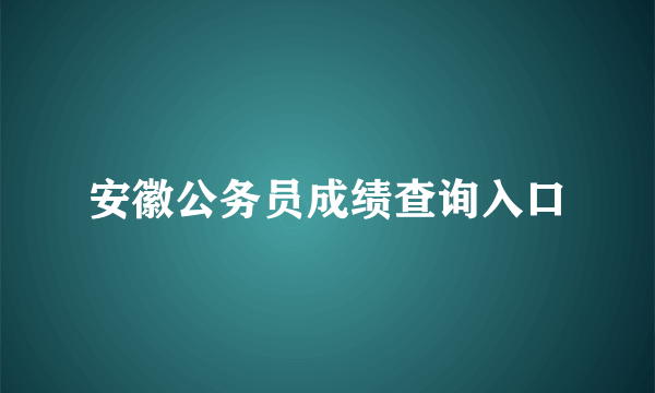 安徽公务员成绩查询入口