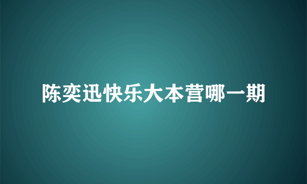 陈奕迅快乐大本营哪一期