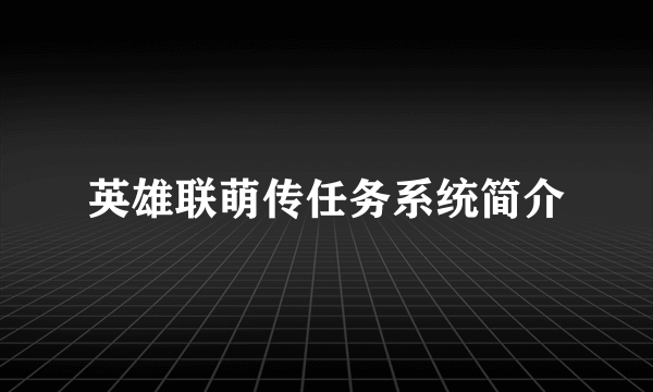 英雄联萌传任务系统简介