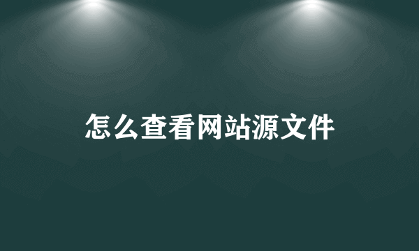 怎么查看网站源文件