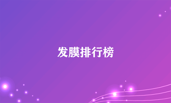 发膜排行榜