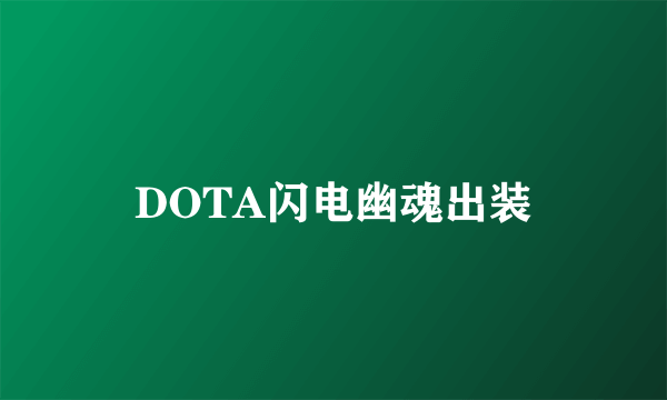 DOTA闪电幽魂出装