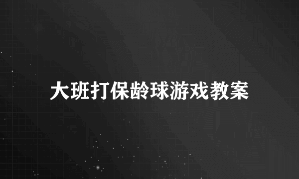 大班打保龄球游戏教案