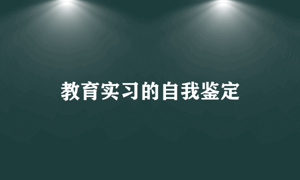 教育实习的自我鉴定