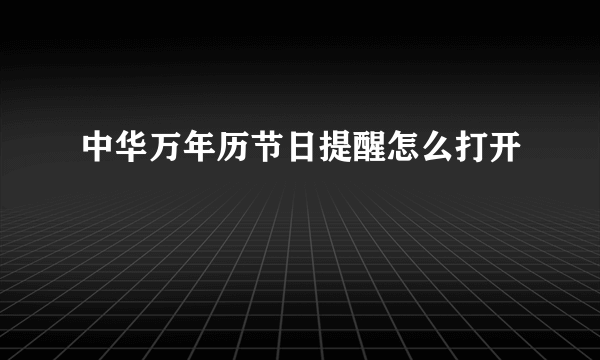 中华万年历节日提醒怎么打开