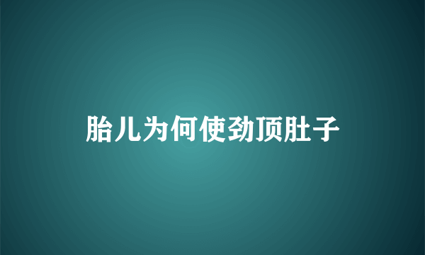 胎儿为何使劲顶肚子