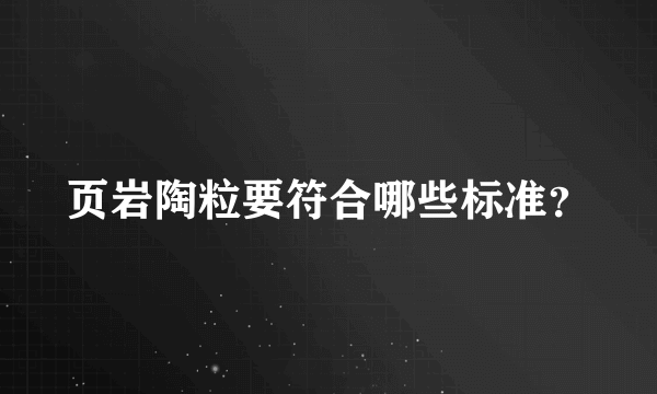 页岩陶粒要符合哪些标准？