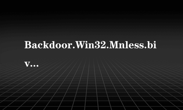 Backdoor.Win32.Mnless.biv 病毒没法删除