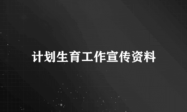 计划生育工作宣传资料