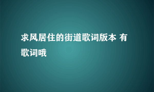 求风居住的街道歌词版本 有歌词哦