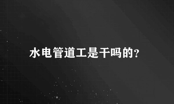 水电管道工是干吗的？