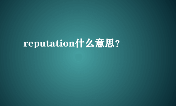 reputation什么意思？