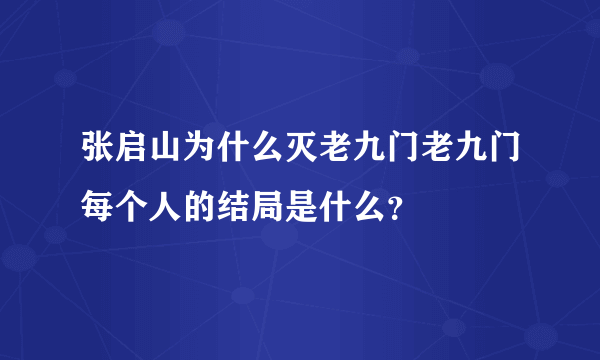 张启山为什么灭老九门老九门每个人的结局是什么？