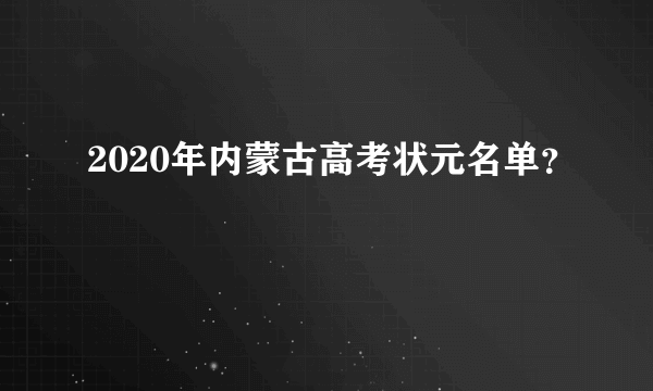 2020年内蒙古高考状元名单？