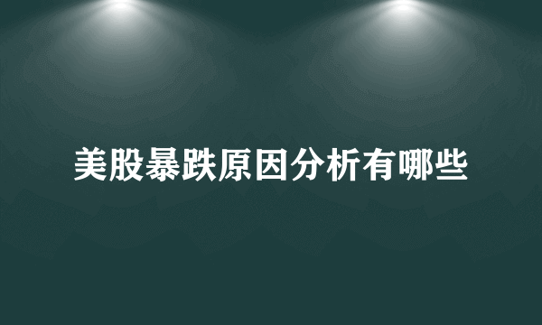 美股暴跌原因分析有哪些