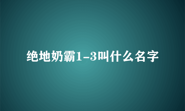 绝地奶霸1-3叫什么名字