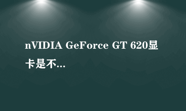 nVIDIA GeForce GT 620显卡是不是很烂?