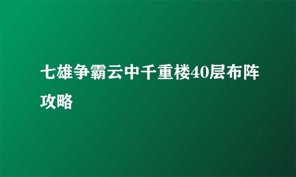 七雄争霸云中千重楼40层布阵攻略