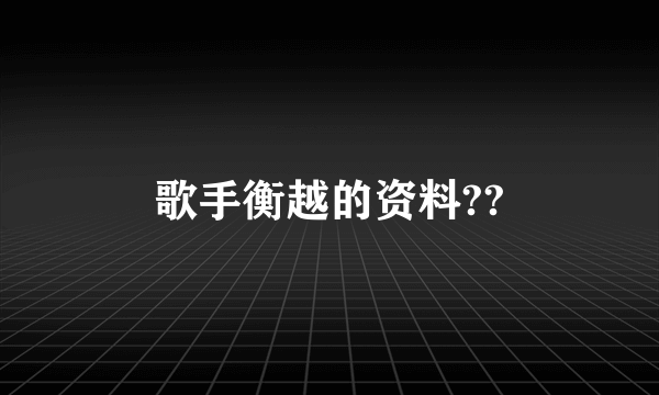 歌手衡越的资料??