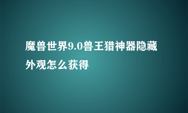 魔兽世界9.0兽王猎神器隐藏外观怎么获得