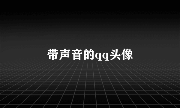 带声音的qq头像