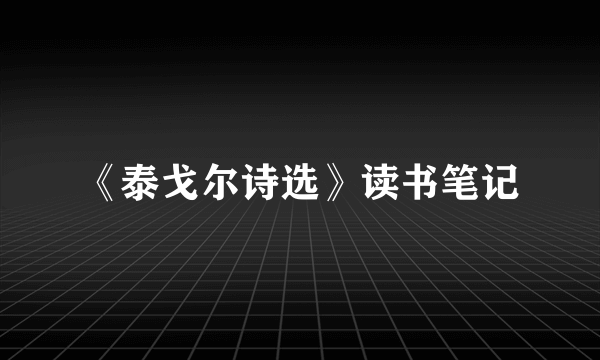 《泰戈尔诗选》读书笔记