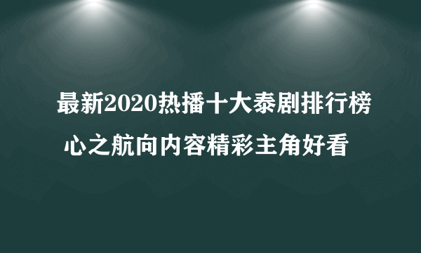 最新2020热播十大泰剧排行榜 心之航向内容精彩主角好看