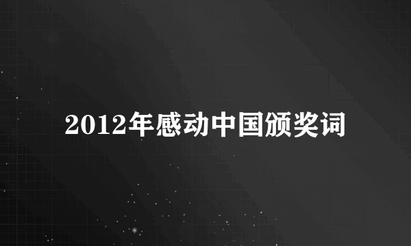 2012年感动中国颁奖词