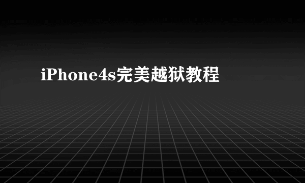 iPhone4s完美越狱教程