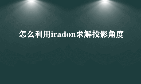 怎么利用iradon求解投影角度