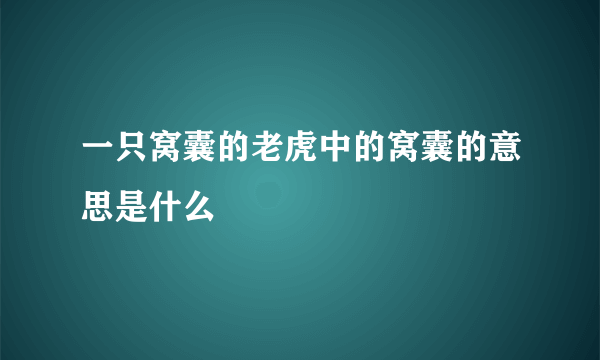 一只窝囊的老虎中的窝囊的意思是什么