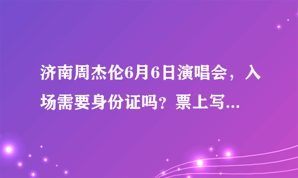 济南周杰伦6月6日演唱会，入场需要身份证吗？票上写的是需要身份证