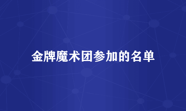 金牌魔术团参加的名单