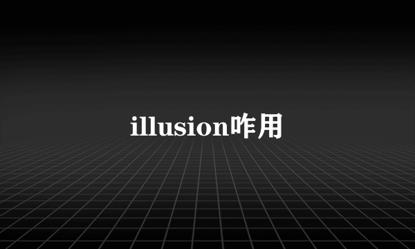 illusion咋用